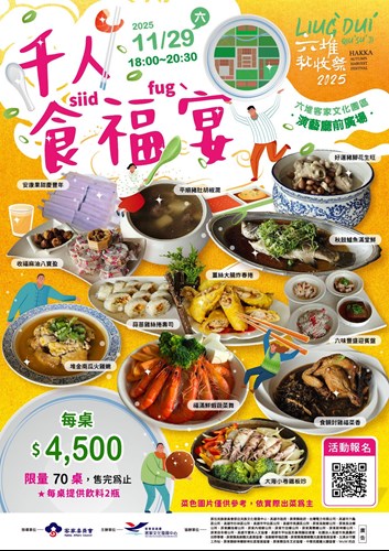 2025六堆秋收祭十週年千人食福宴