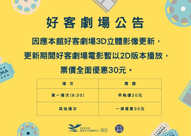 好客劇場3D立體影像設備更新中，期間暫以2D版本播出