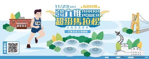 六堆超級馬拉松