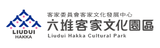 六堆客家文化園區中文網 logo