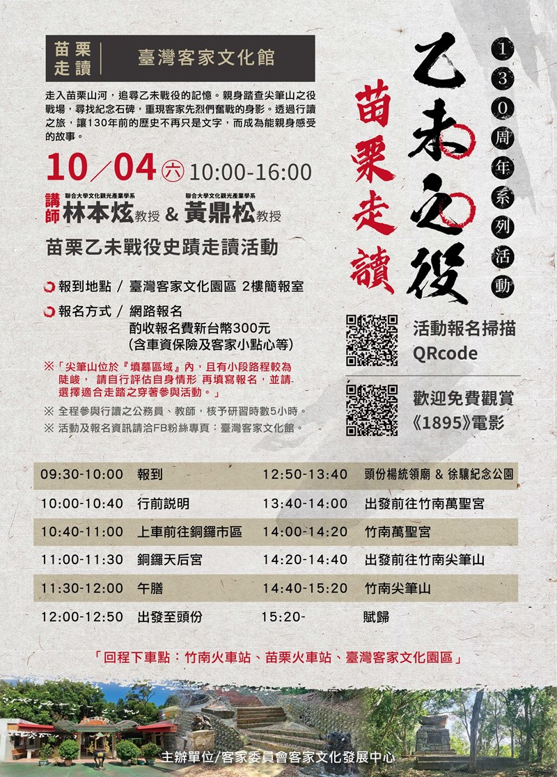 乙未之役—130周年系列活動 苗栗行讀之旅