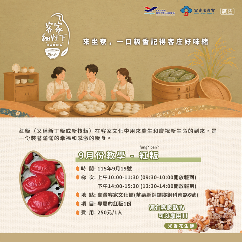 【2026客家細灶下】客家米食體驗推廣活動-客家紅粄