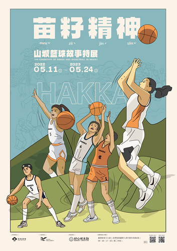 苗籽精神-山城籃球故事特展將於5月11日開展