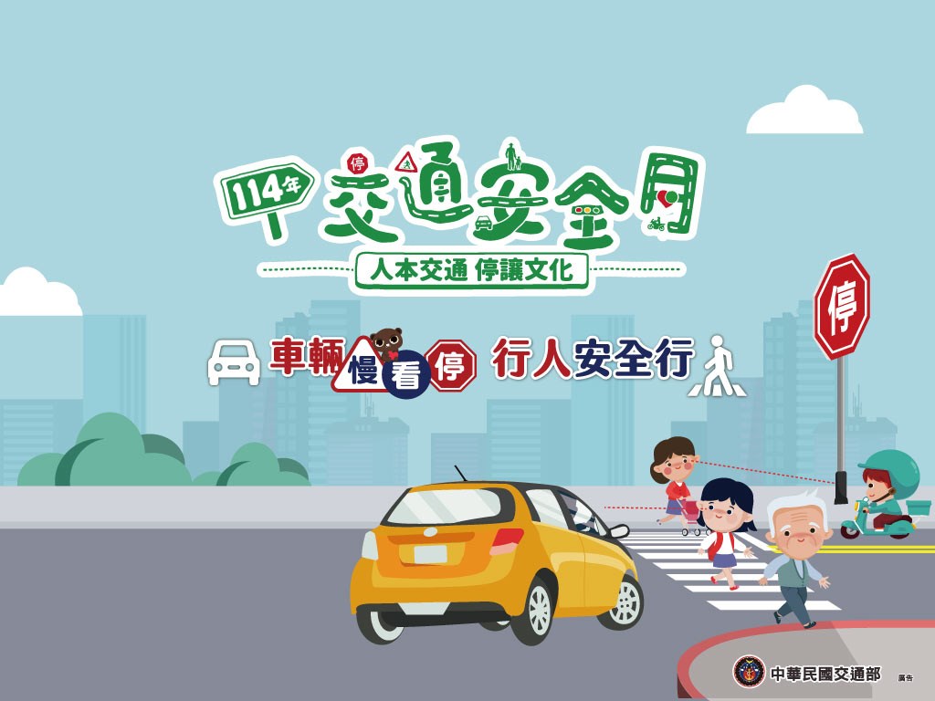 2025交通安全月