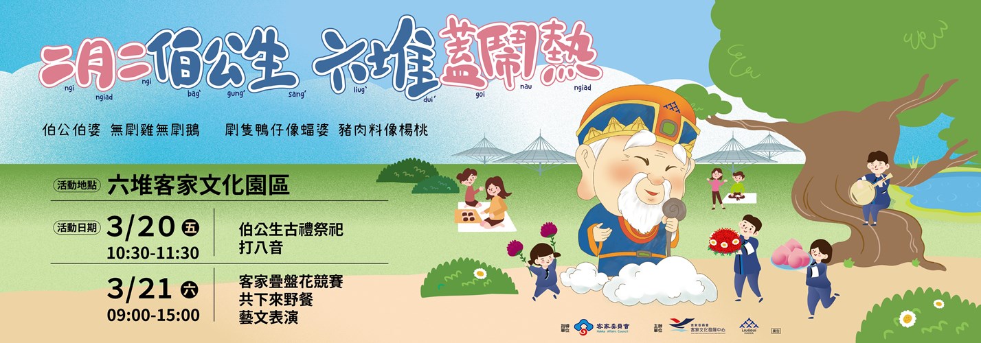 伯公生2000x700(高解析)