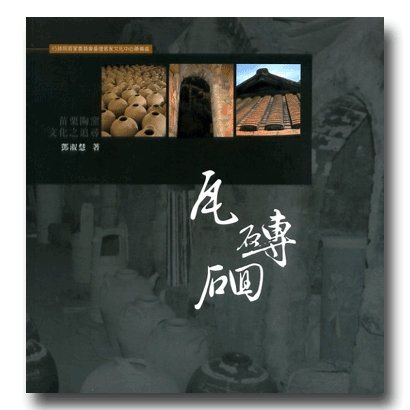 Hakka Living Museum Series, Vol. 4 – Tile, Bricks, and Ceramics 展示圖