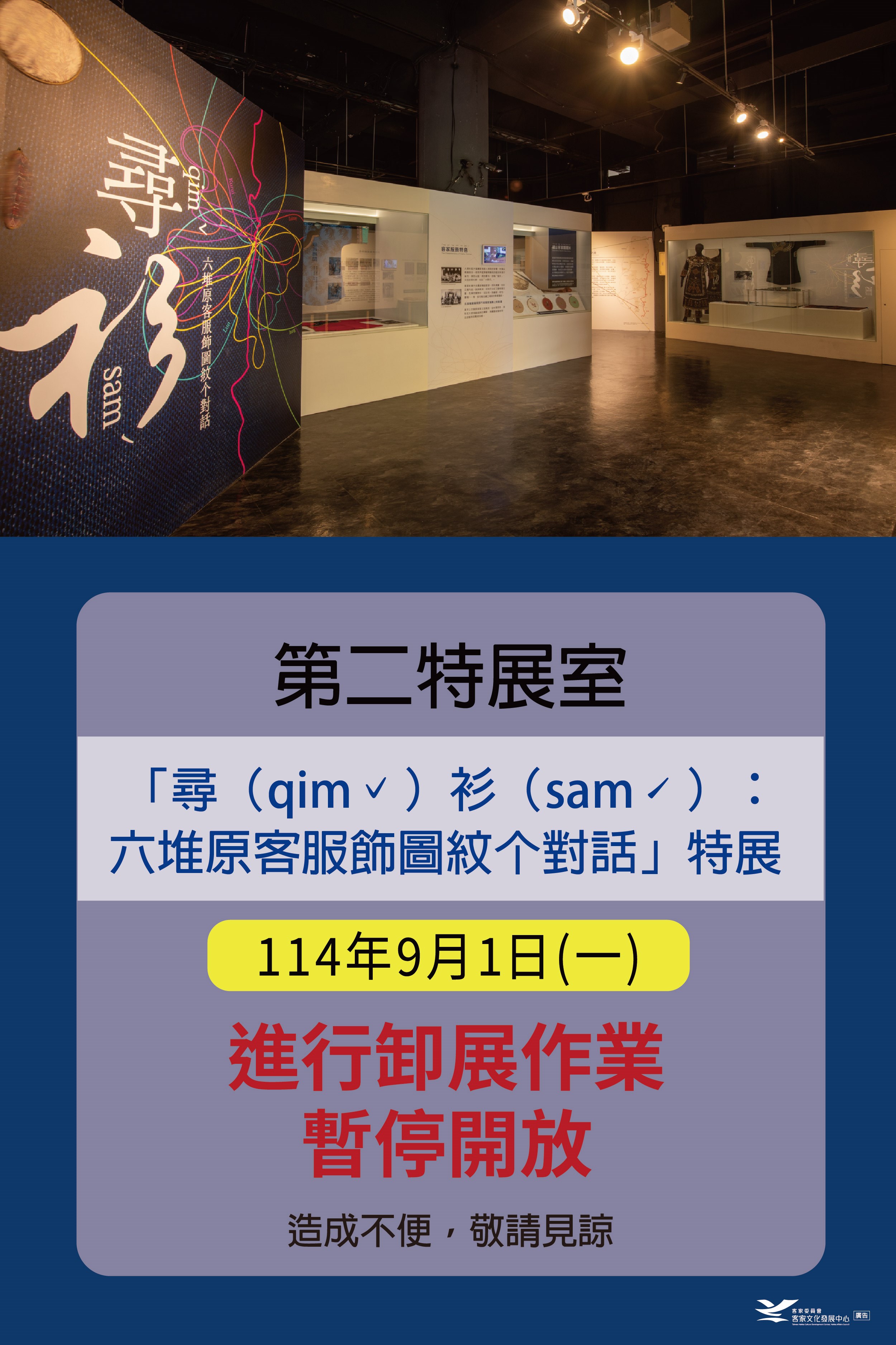 六堆原客服飾圖紋个對話 卸展作業公告