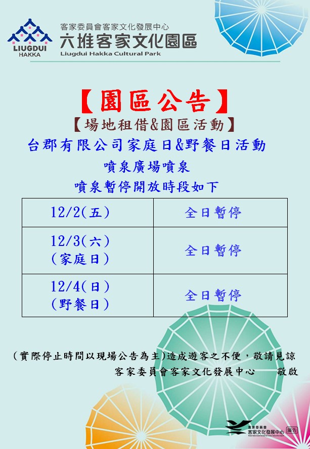 111年12月2日(五)至12月4日(日) 噴泉廣場暫停開放公告 展示圖