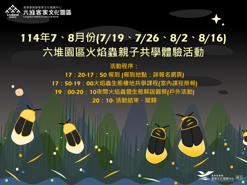 114年度7、8月份(場次7/19、7/26、8/2、8/16)火焰蟲親子共學體驗活動