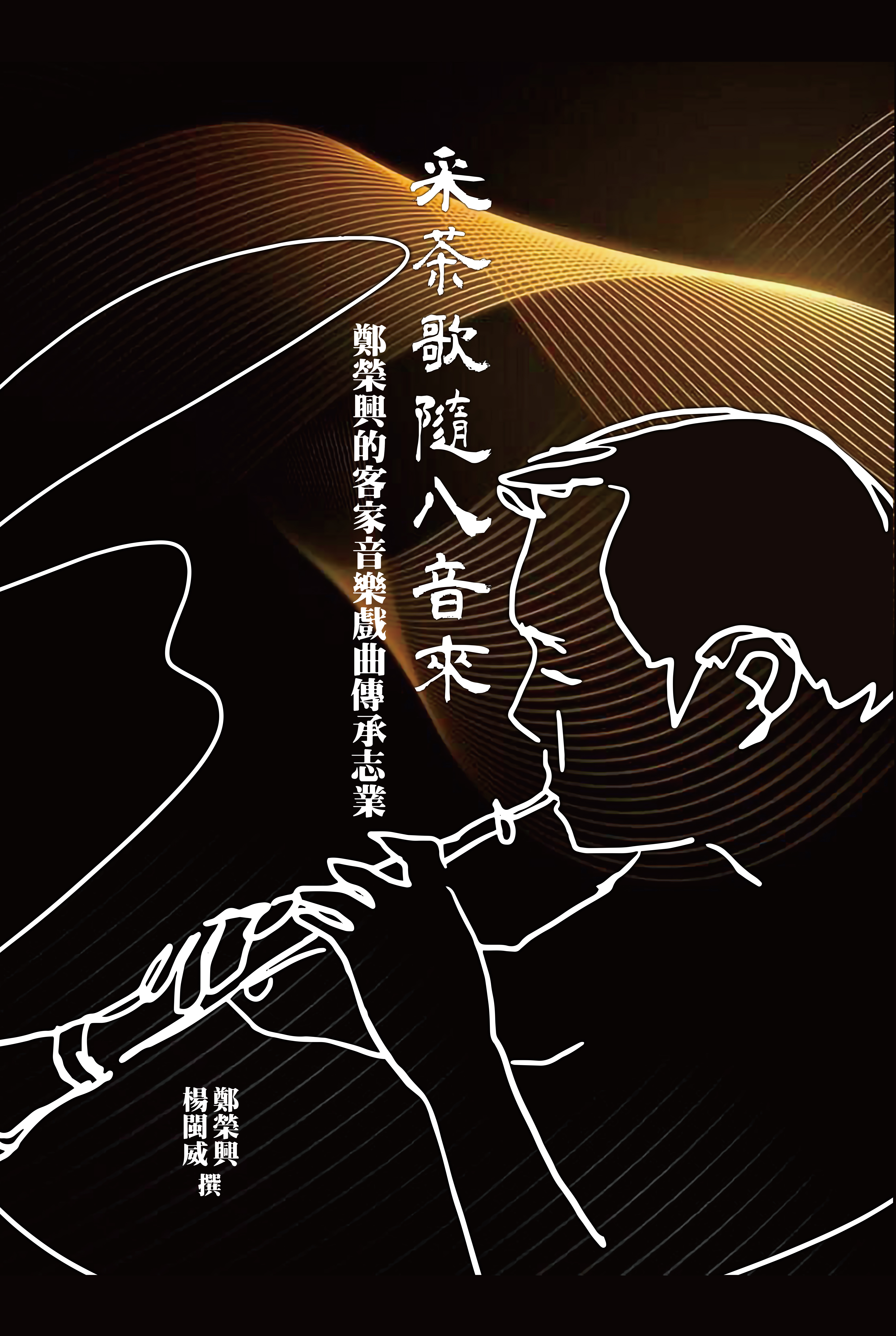 Tea-Picking Song to the Tune of Pa-yin: Cheng Rong-Hsing's Lifelong Dedication to Preserving Hakka Music and Traditional Opera 展示圖