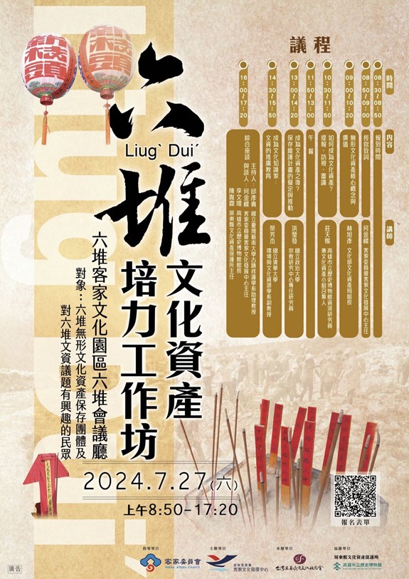 「六堆文化資產培力工作坊」開始報名囉！代表圖