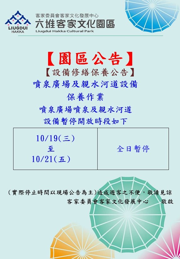 111年10月19日(三)至10月21日(五) 噴泉廣場及親水河道設備保養作業暫停開放公告代表圖