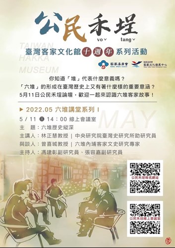 5月11日周三 下午2點公民禾埕線上論壇與您一談六堆歷史縱深