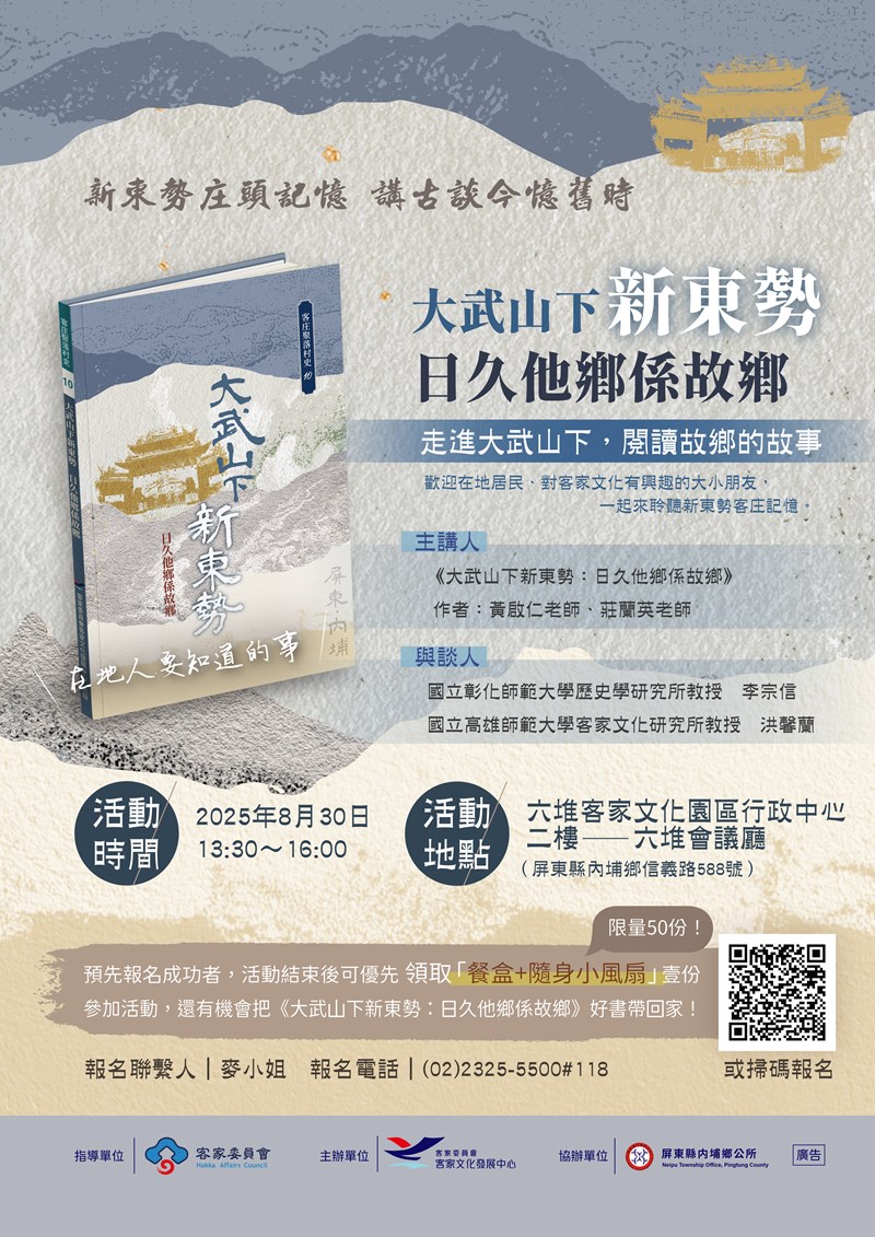 《大武山下新東勢：日久他鄉係故鄉》「村史回村」推廣工作坊－新東勢