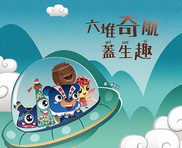 六堆旗行蓋生趣