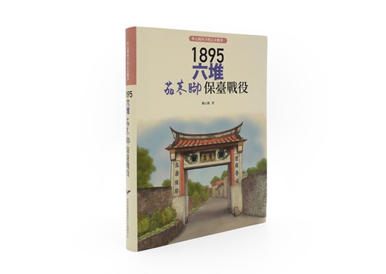 《1895六堆茄苳腳保臺戰役》 展示圖