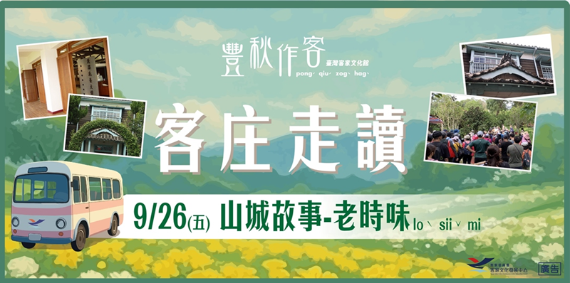 【客庄走讀】9/26山城故事-老時味