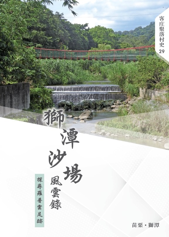 Hakka Village History Volume 29 – “Shitan Battlefield Chronicles: Tracing the Footsteps of Luo Puyun” 展示圖