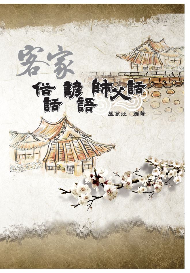 ’Hakka slangs and the Words of the Master’ 展示圖