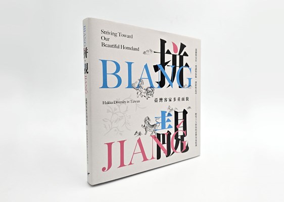 「拼・靚：臺灣客家多重面貌展」展覽專輯 展示圖