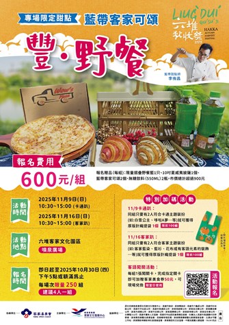 六堆秋收祭野餐報名簡章