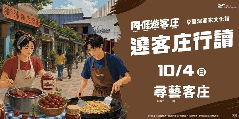 遶客家庄行讀-10/4尋藝客庄一日小旅行