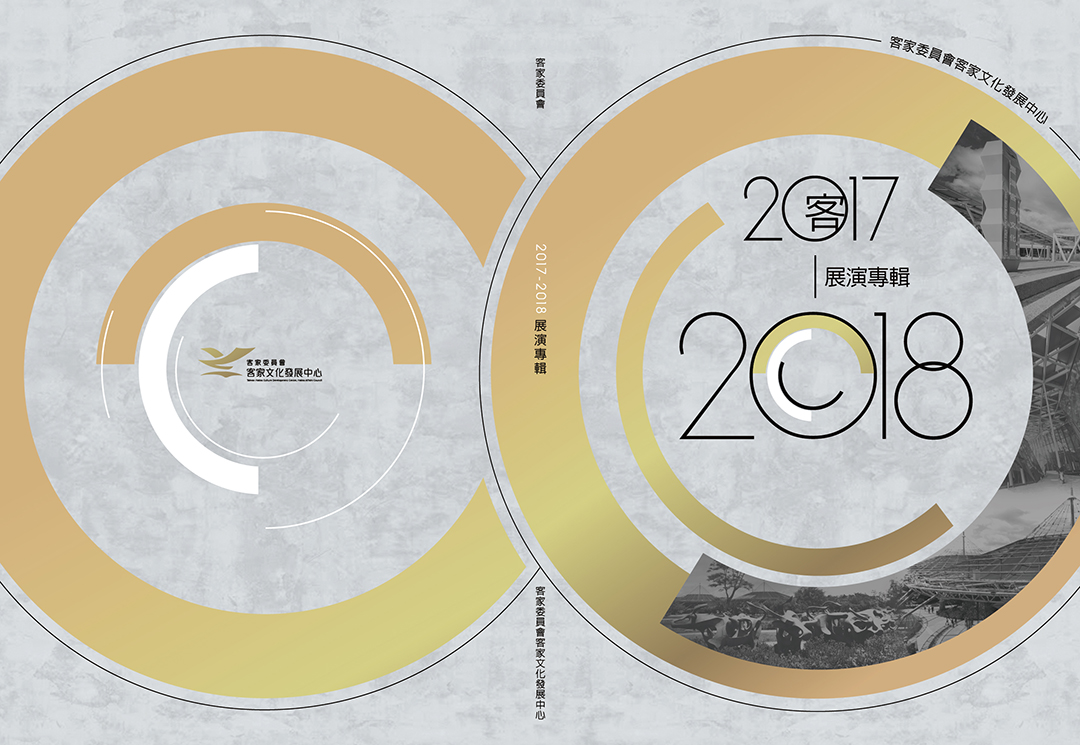 The Exhibition and Performance Album of the Hakka Cultural Development Center, 2017–2018 (with CD) 展示圖