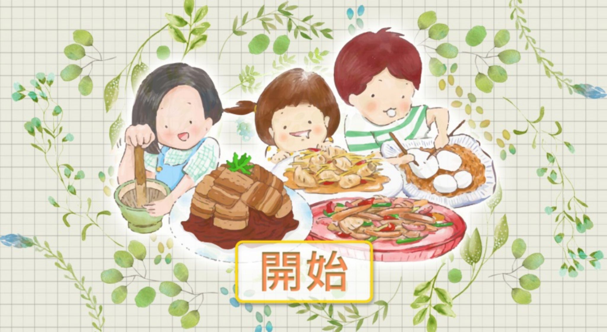 客家美食擂台(開始)畫面