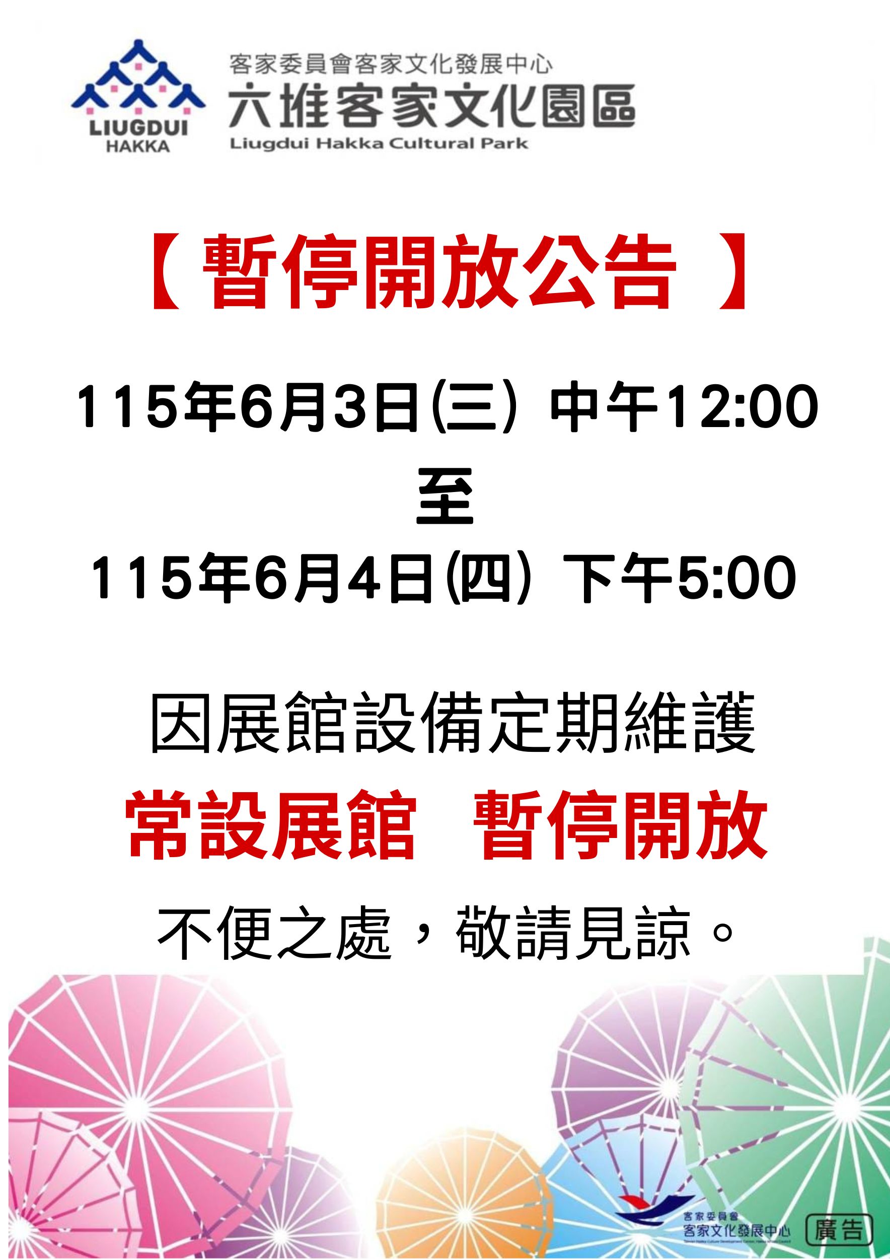 六堆客家文化園區-常設館(暫停開放) 時間：115年6月3日中午12:00~115年6月4日下午5點