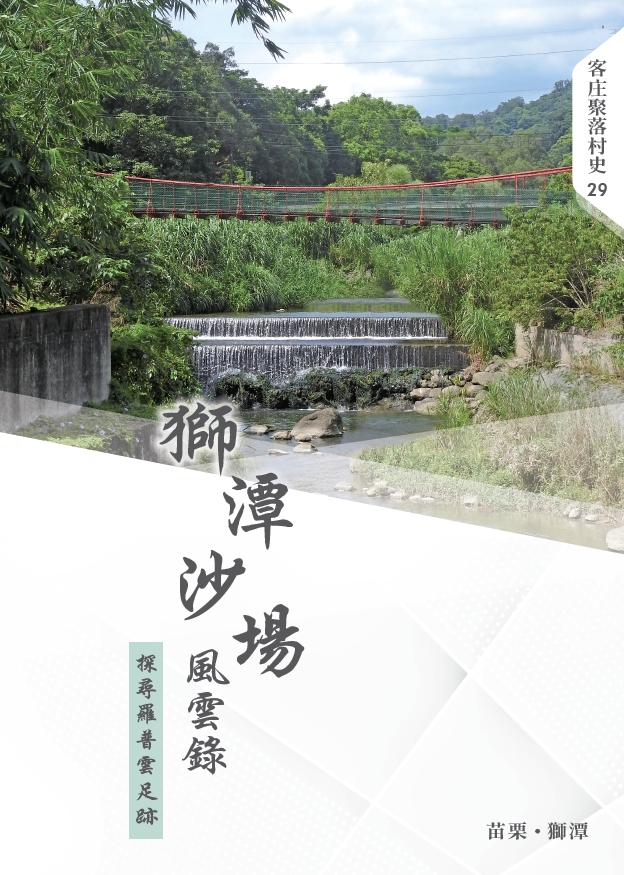 客庄聚落村史29《獅潭沙場風雲錄：探尋羅普雲足跡》 展示圖
