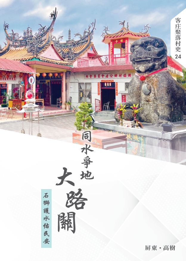 客庄聚落村史24《同水爭地大路關：石獅護水佑民安》 展示圖