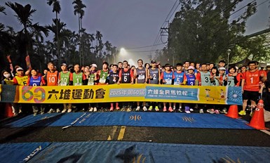 者共同參與 圖3   2025第60屆六堆運動會馬拉松，