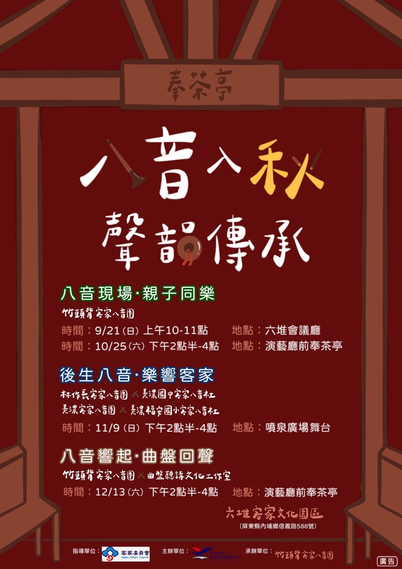 114年12月13日八音入秋-聲韻傳承系列活動-「八音響起-曲盤回聲」