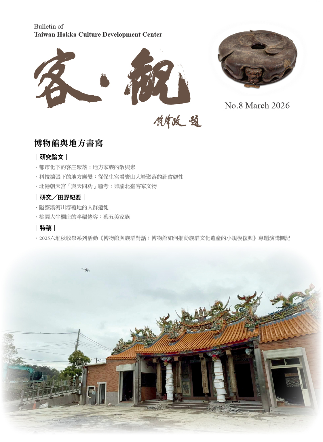 The Bulletin of Taiwan Hakka Culture Development Center (Issue No. 8) 展示圖