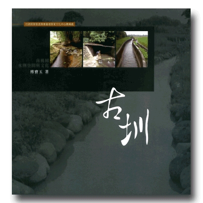 Hakka Living Museum Series, Vol. 6 – The Ancient Irrigation Canals 展示圖