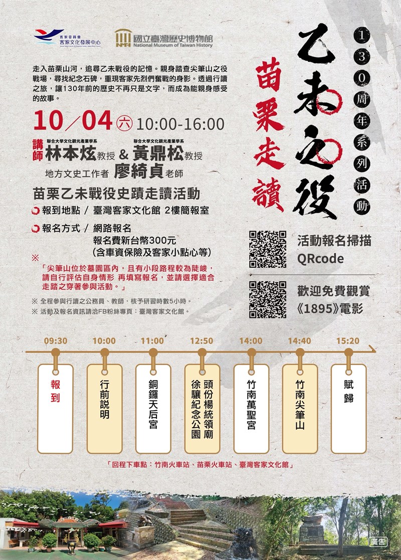乙未之役—130周年系列活動 苗栗行讀之旅