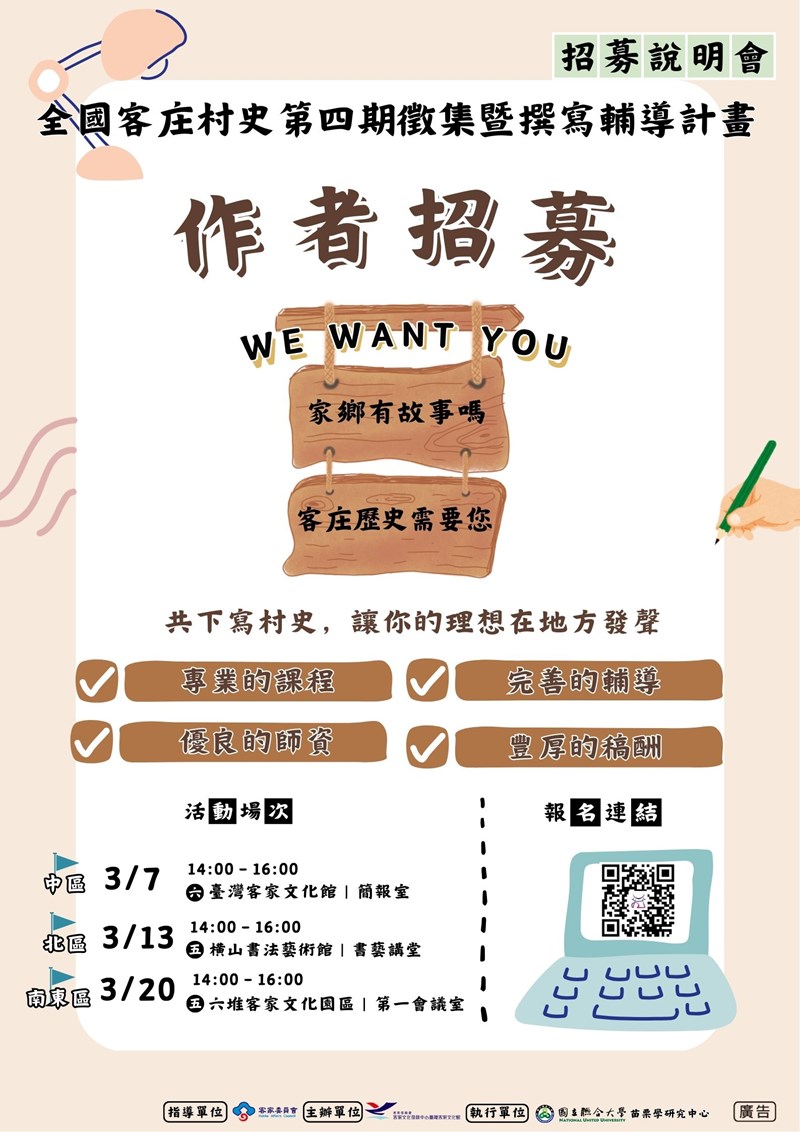 【全國客庄村史第四期徵集暨撰寫輔導計畫】人才招募說明會