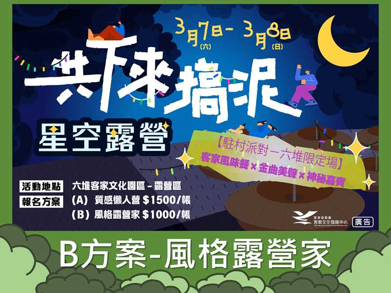 115年3月7日8日六堆園區共下來搞泥-星光露營活動【B方案-風格露營家，自備帳篷打造專屬空間】