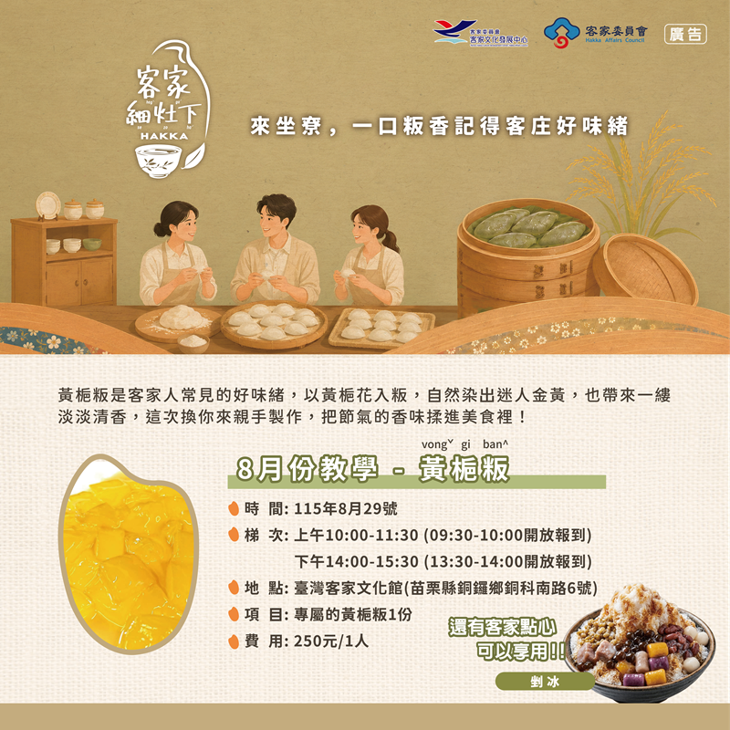 【2026客家細灶下】客家米食體驗推廣活動-黃梔粄