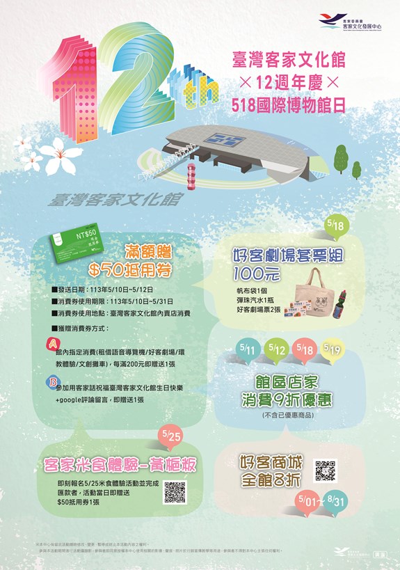 「臺灣客家文化館12週年館慶及518博物館日」好禮大放送代表圖