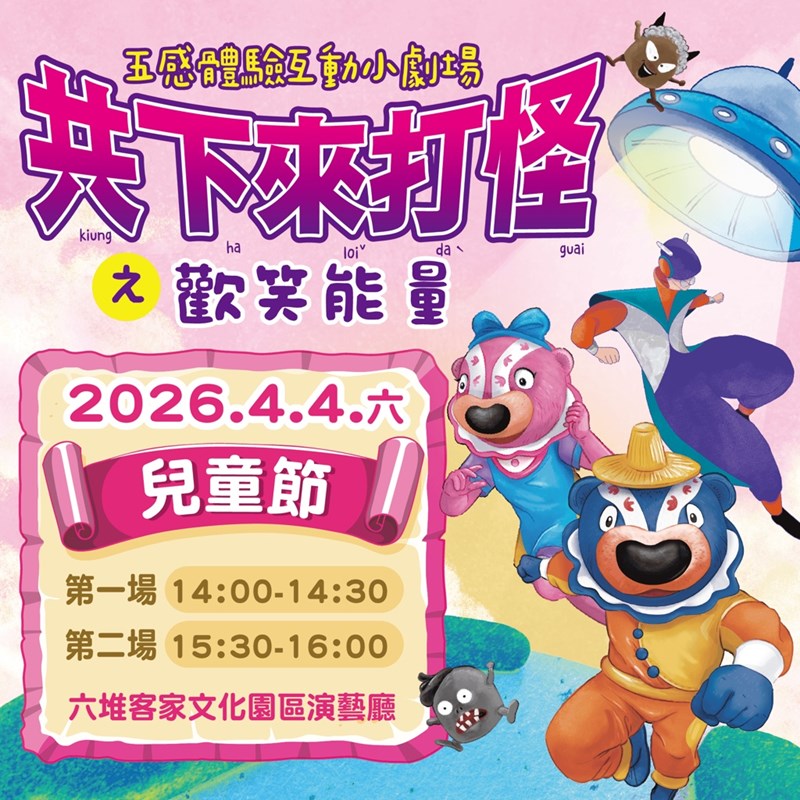 歡樂兒童節「五感互動小劇場-共下來打怪之歡笑能量」