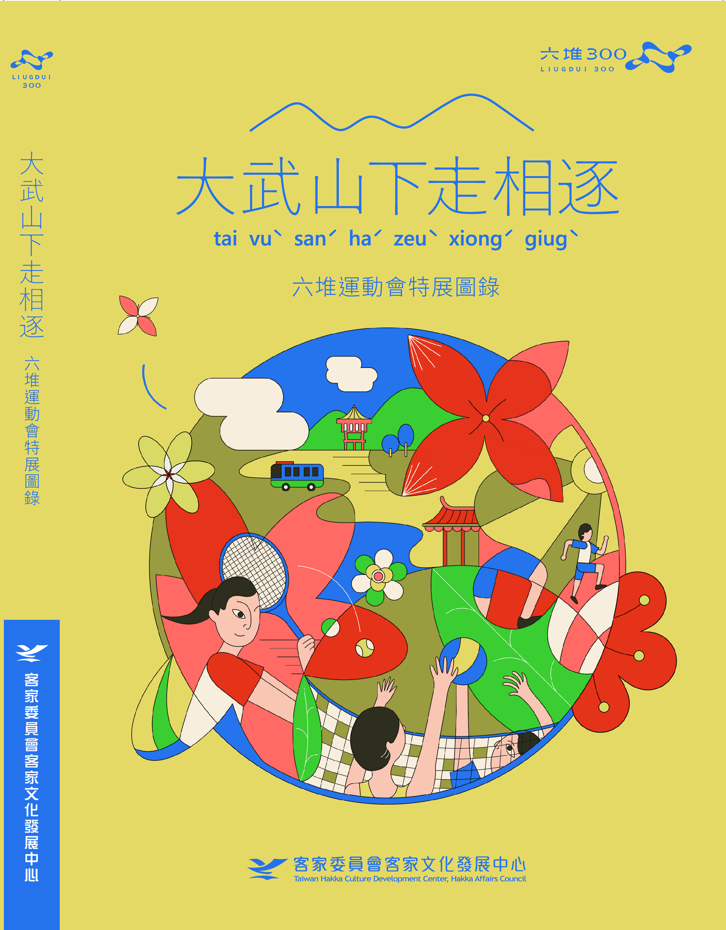 Running Side by Side at the Foothills of Dawu Mountain: The Liugdui Games Special Exhibition Catalogue 展示圖