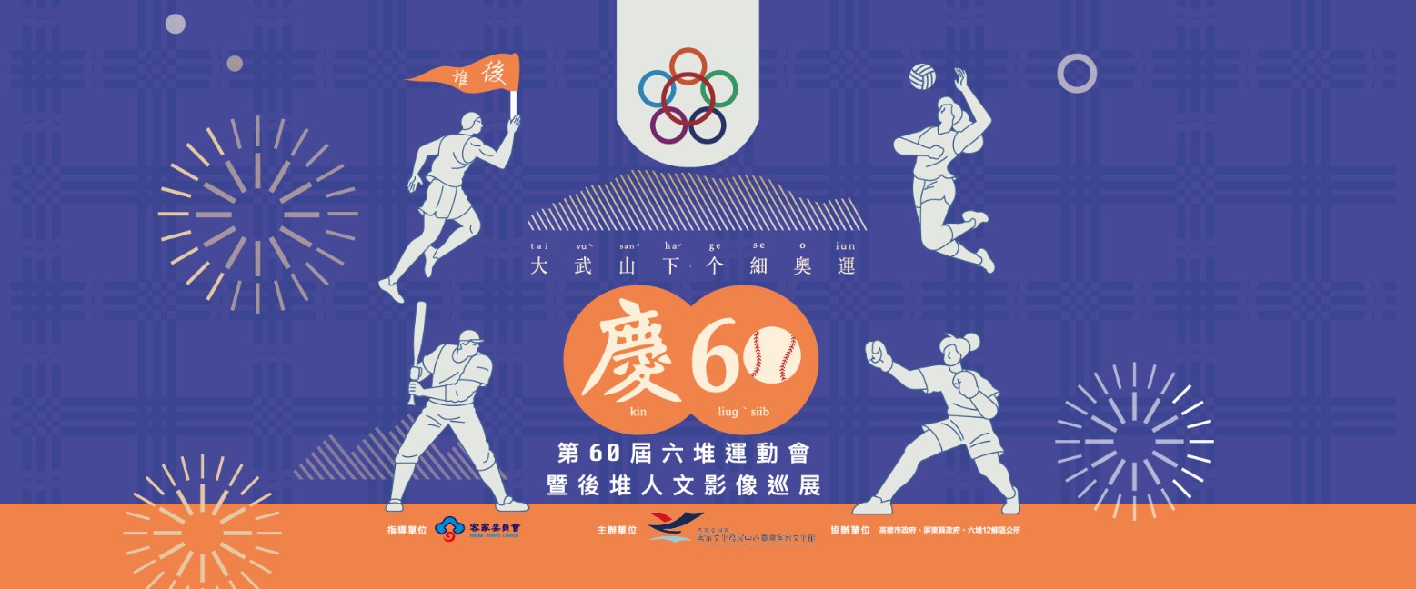 「慶60●第60屆六堆運動會暨後堆人文影像巡展」(客語) 展示圖