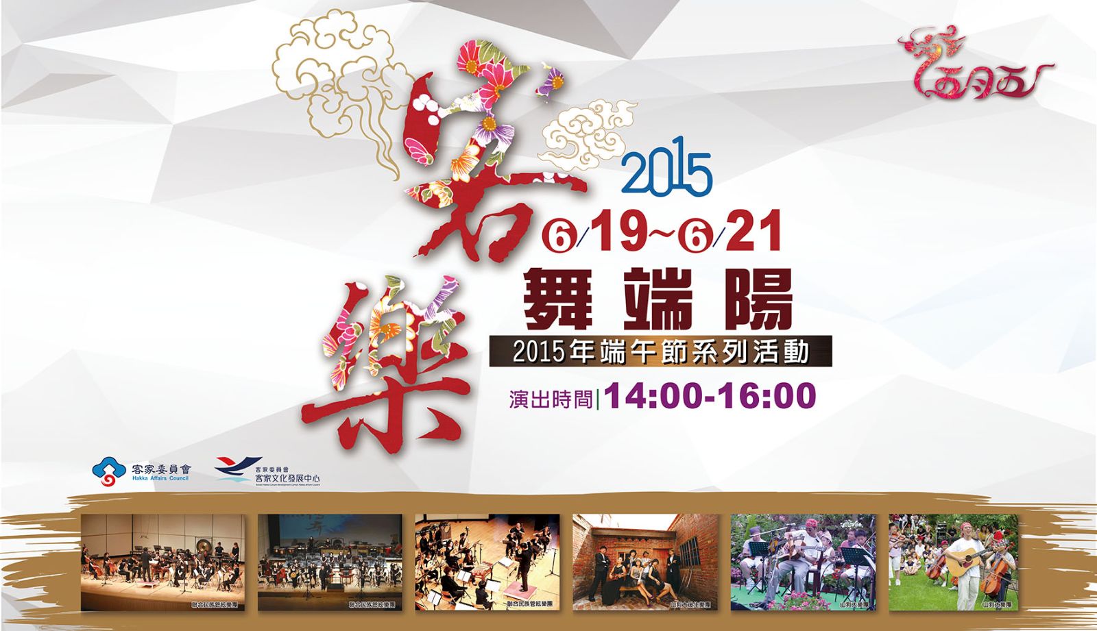 客樂舞端陽-2015年端午節系列活動