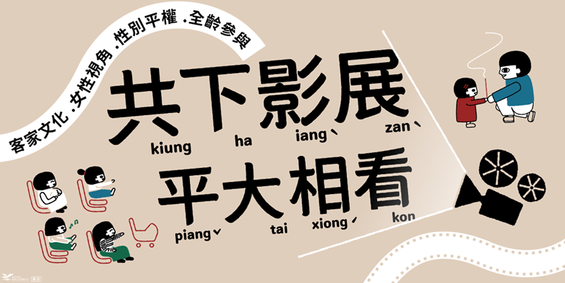 2026年【共下影展｜平大相看】紀錄片放映暨映後座談活動-8月~11月全台共6場次活動