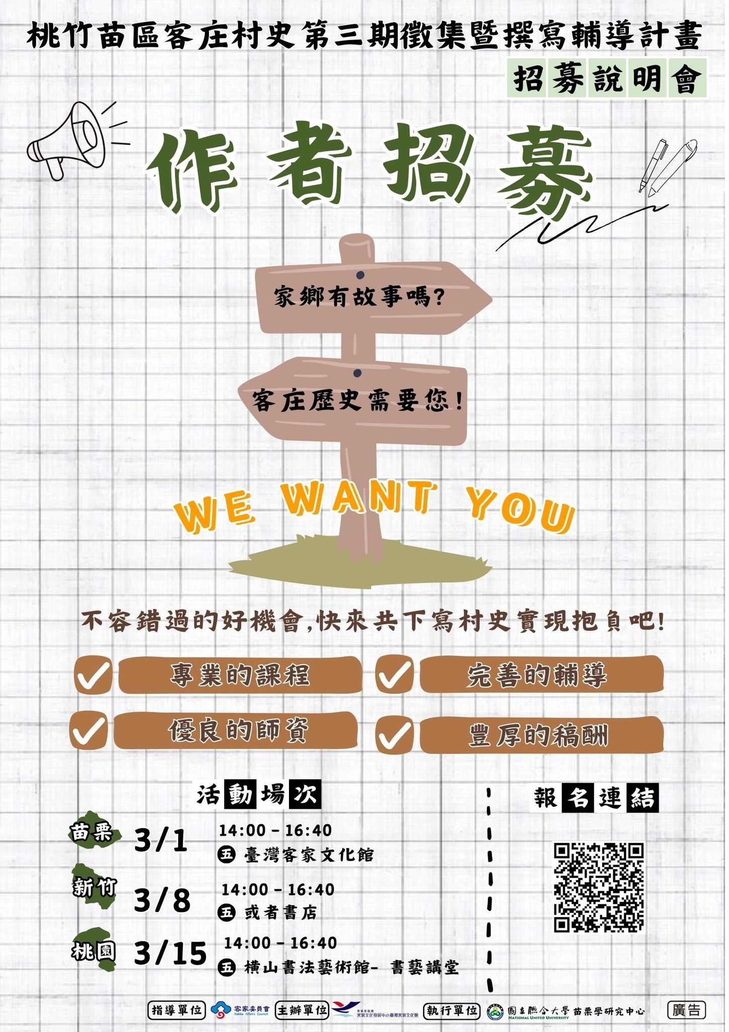 桃竹苗區客庄村史第三期人才招募說明會