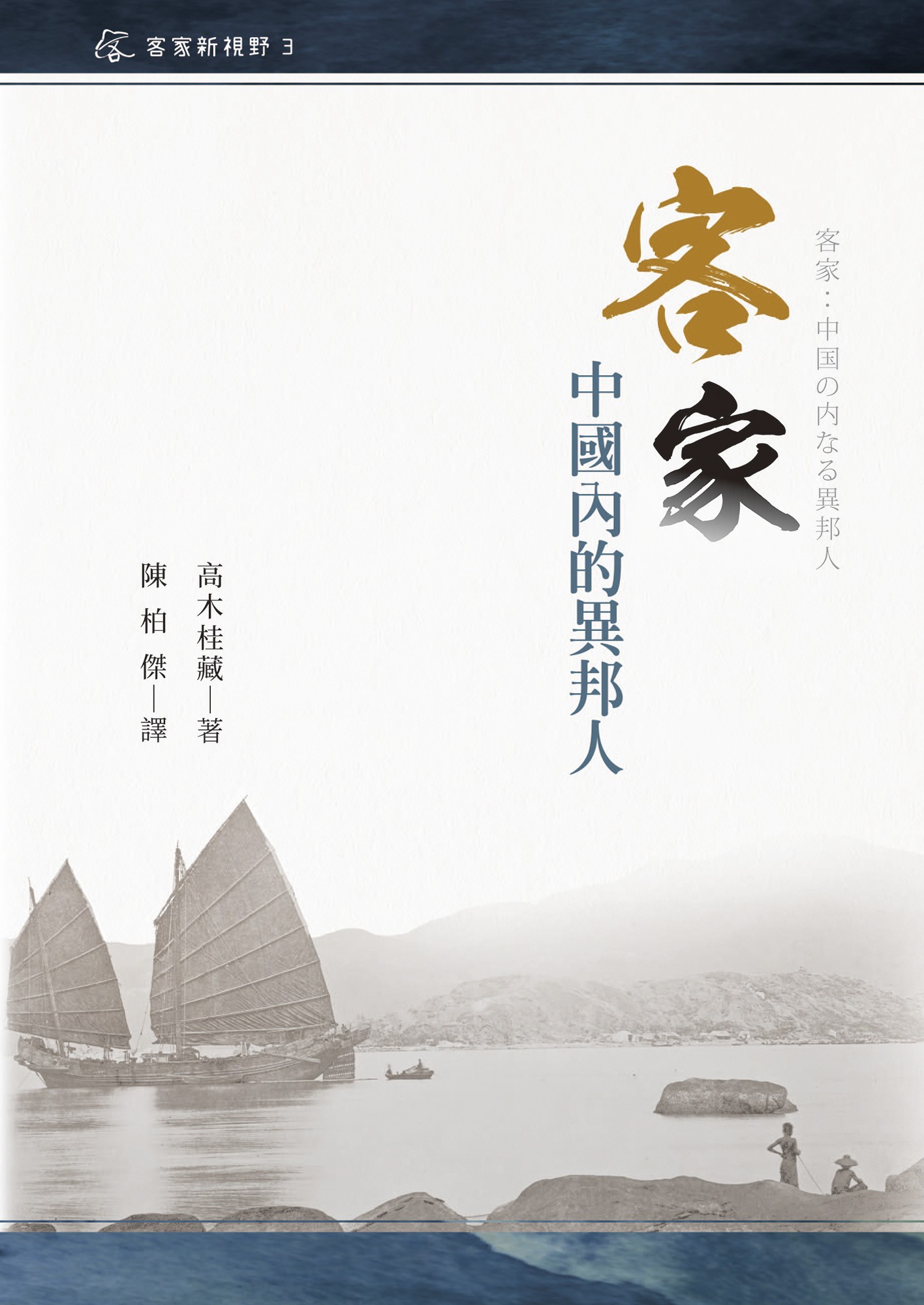 Hakka: The Internal Strangers of China 展示圖