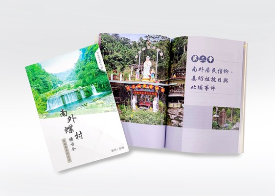 《南外蝶村講古今：再現客庄桃花源》 展示圖
