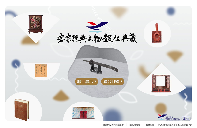 客家經典文物數位典藏網