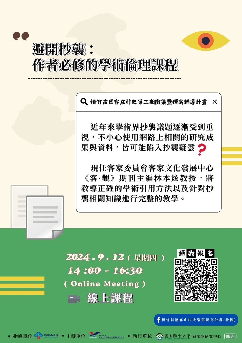 避開抄襲：作者必修的學術倫理課程_桃竹苗區客庄村史第三期徵集暨撰寫輔導計畫-客家文化發展中心-線上服務申辦平台